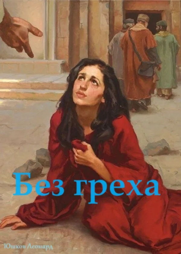 Без греха