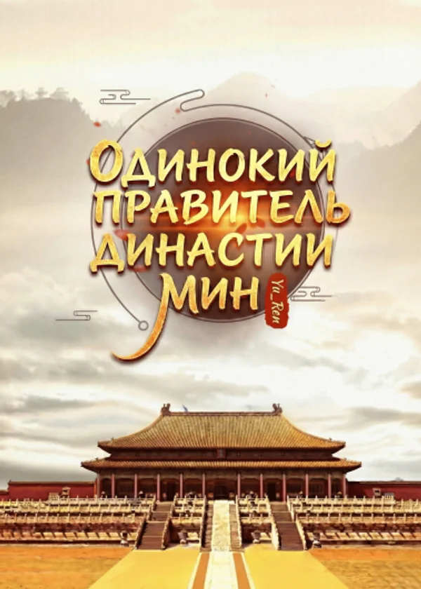 Одинокий правитель династии Мин