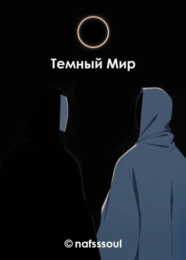 Темный Мир