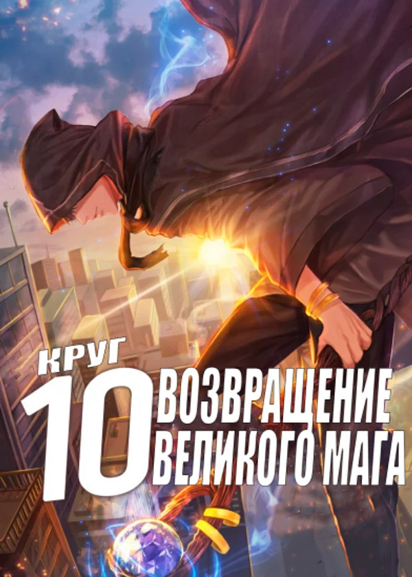 Возвращение Великого Мага 10 Круга