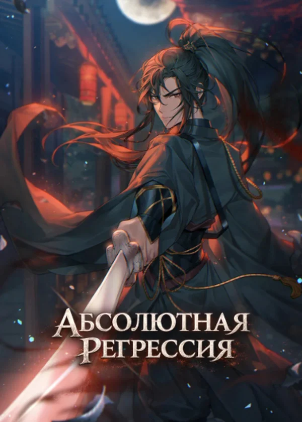 Абсолютная регрессия