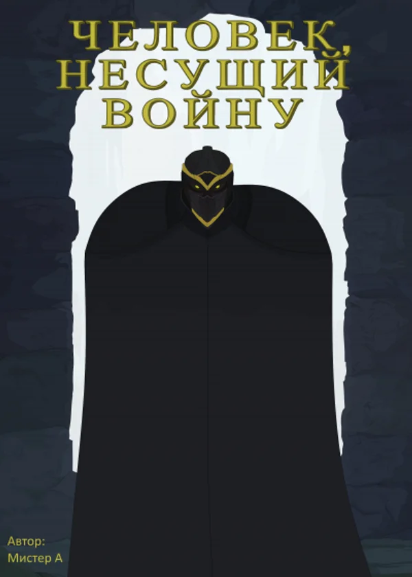 Человек, несущий войну