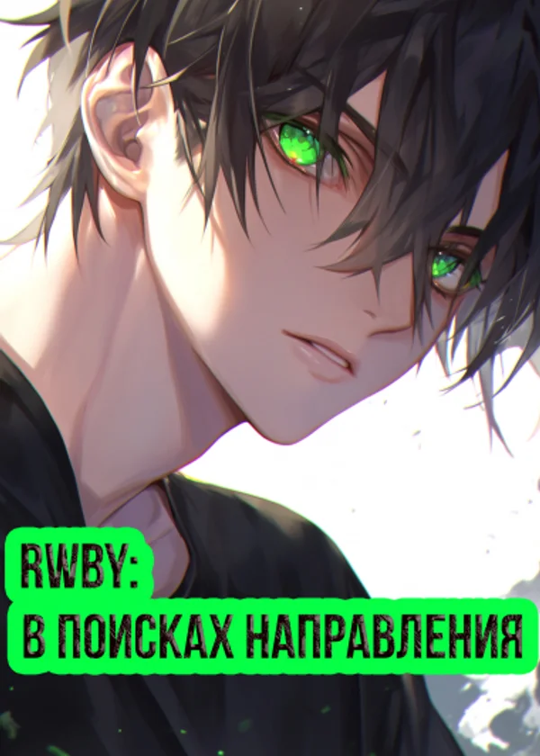 RWBY: В поисках направления
