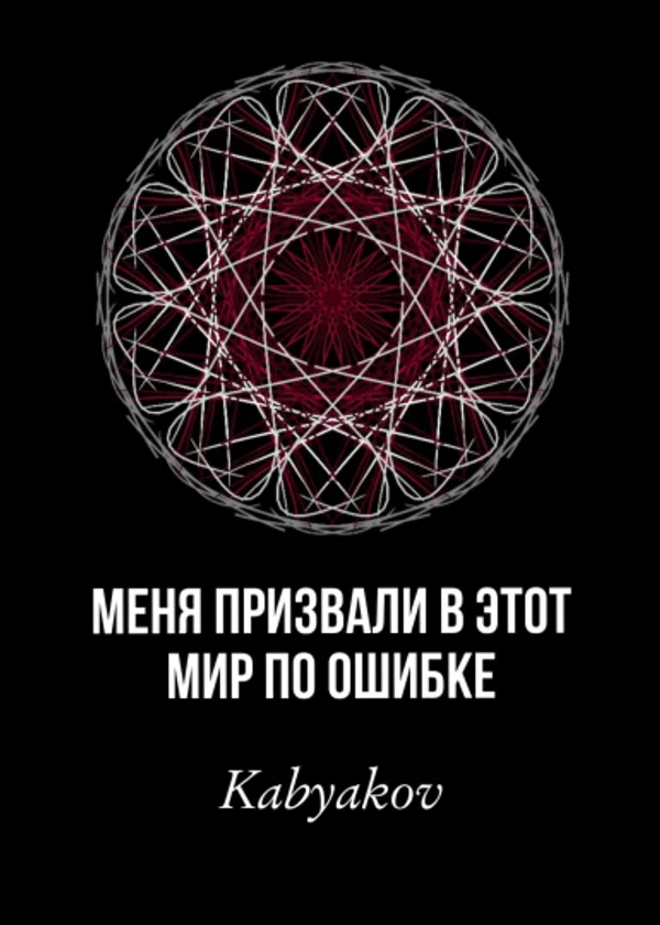 Меня призвали в этот мир по ошибке