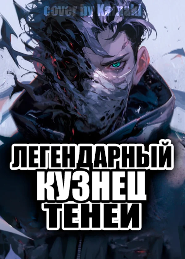 Легендарный кузнец теней