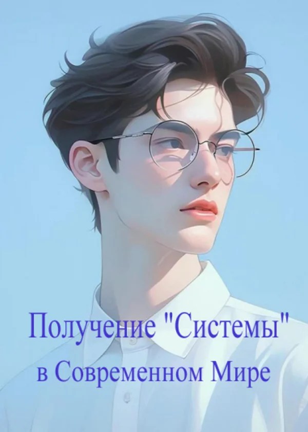 Получение Системы в Современном Мире