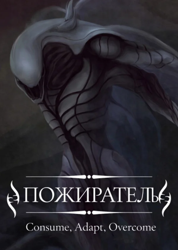 Пожиратель