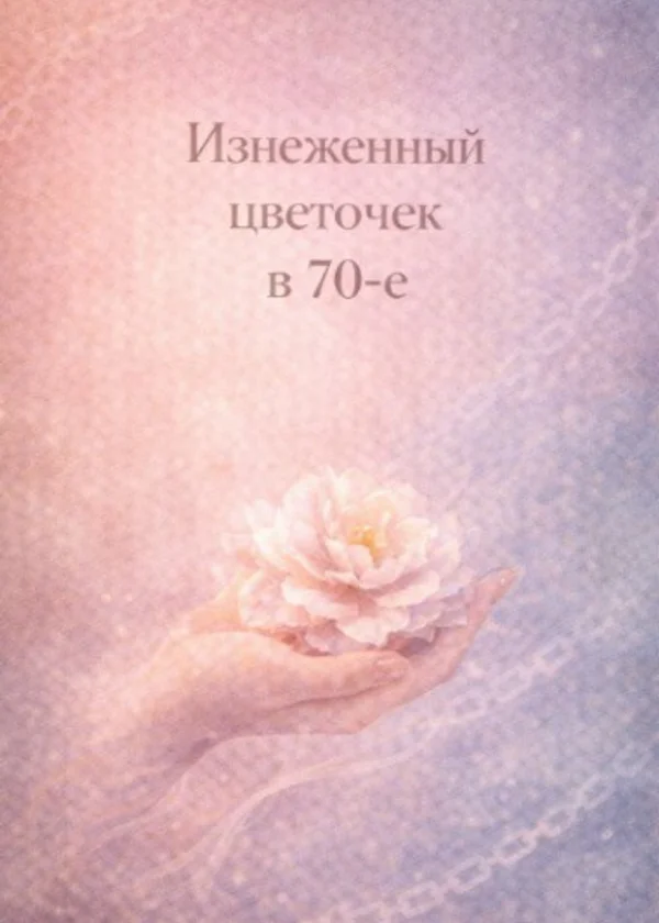 Изнеженный цветочек в 70-е