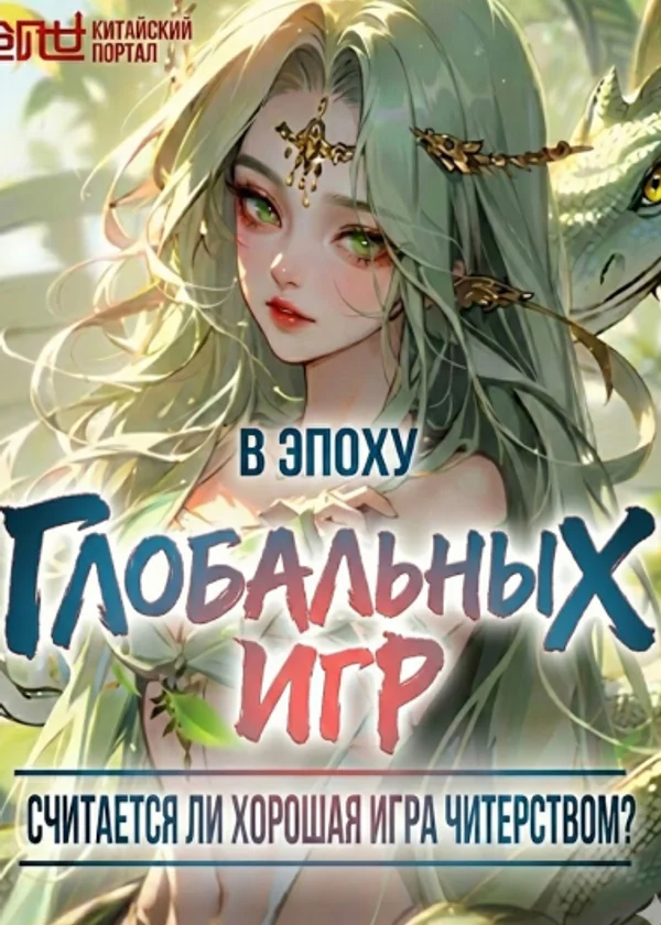 В эпоху глобальных игр: Считается ли хорошая игра читерством?