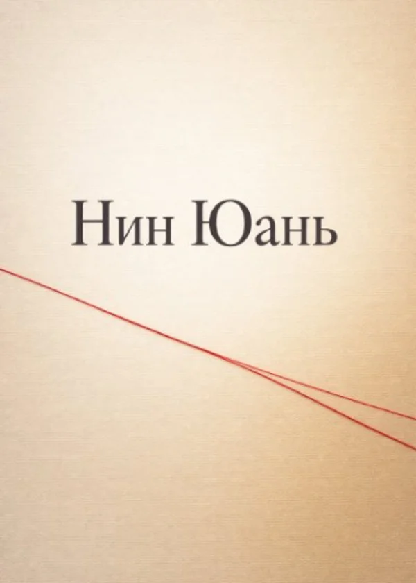 Нин Юань