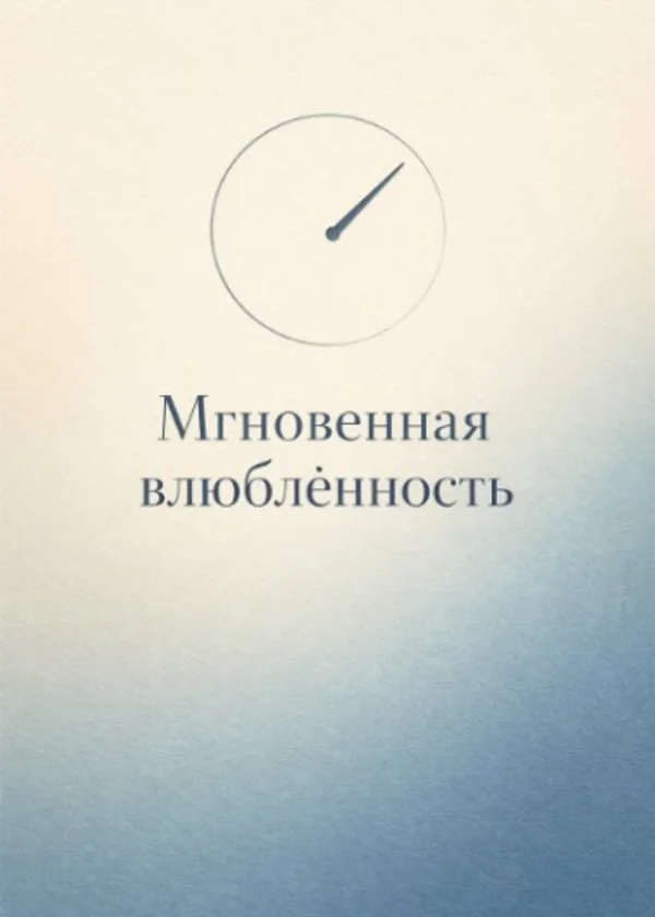 Мгновенная влюблённость