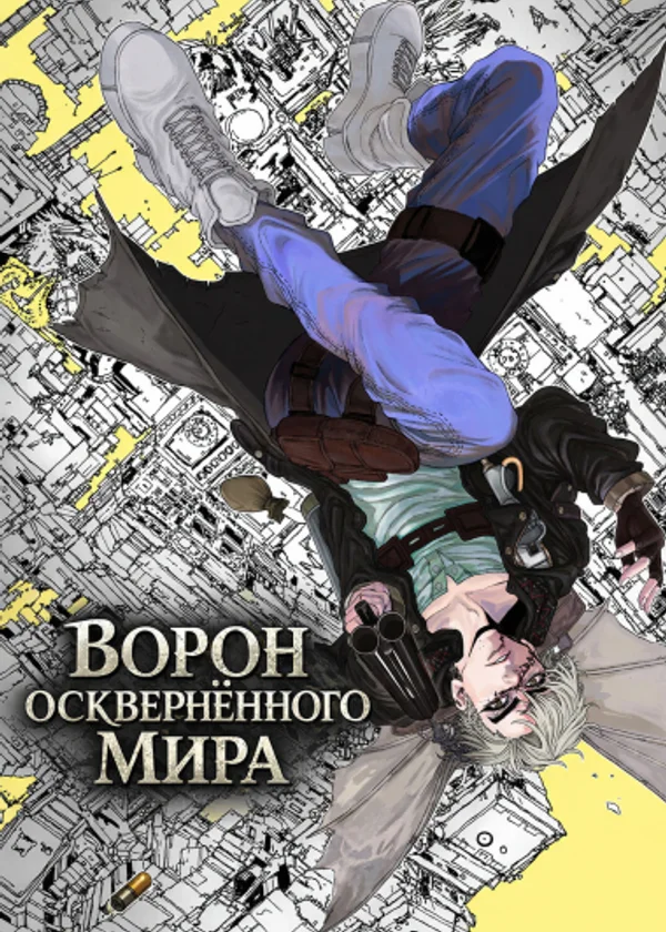Ворон Оскверненного Мира