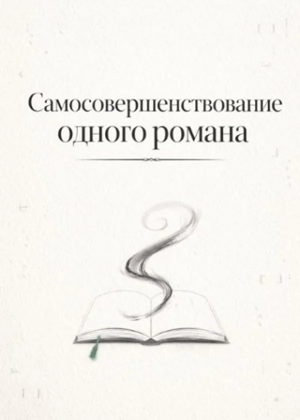 Самосовершенствование одного романа