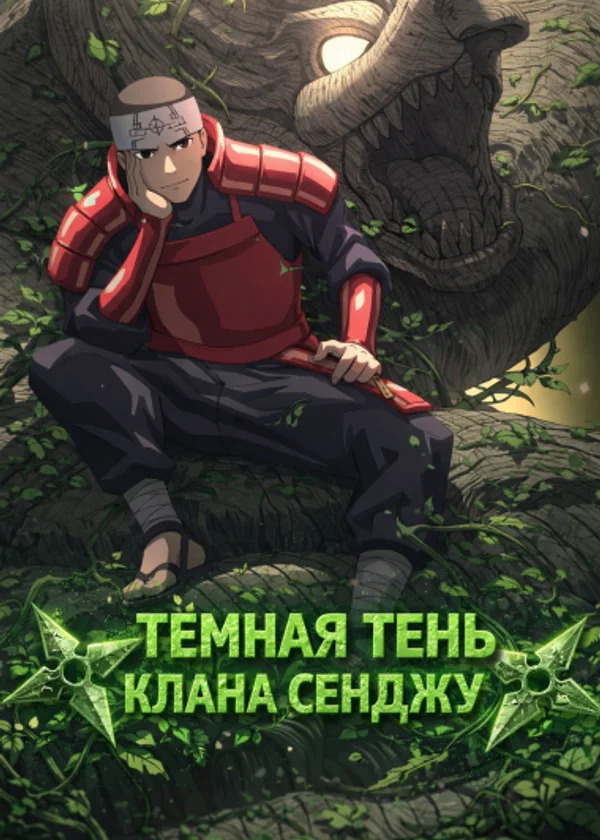 Наруто: Тёмная тень клана Сенджу