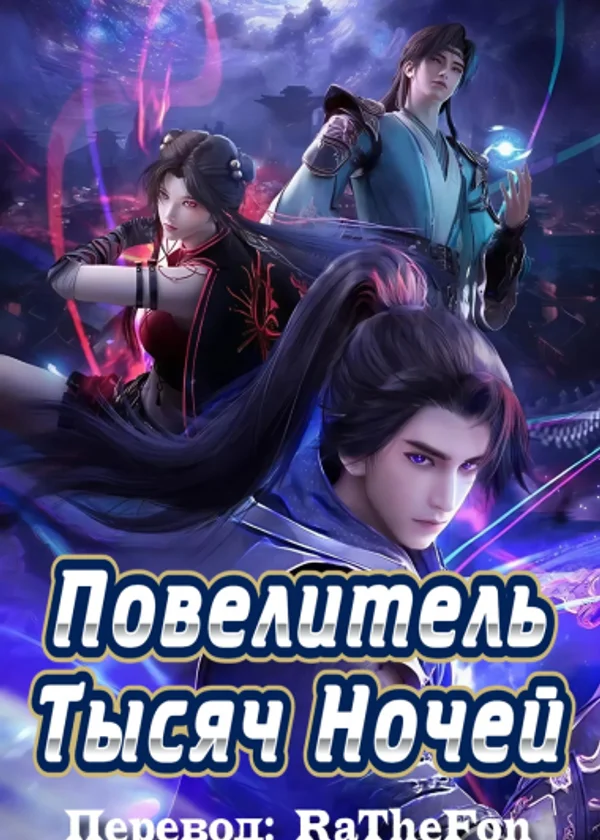 Повелитель Тысяч Ночей