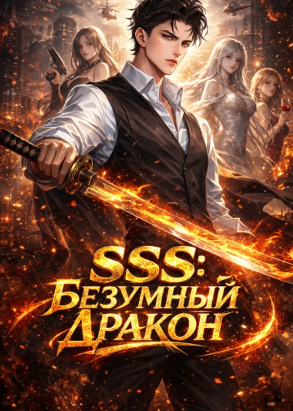 SSS: Безумный Дракон
