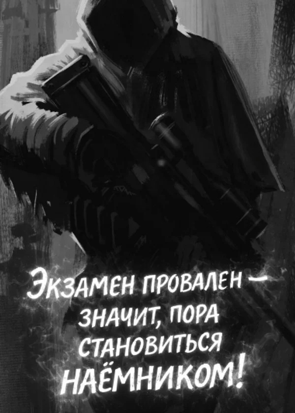 Экзамен провален — значит, пора становиться наёмником!