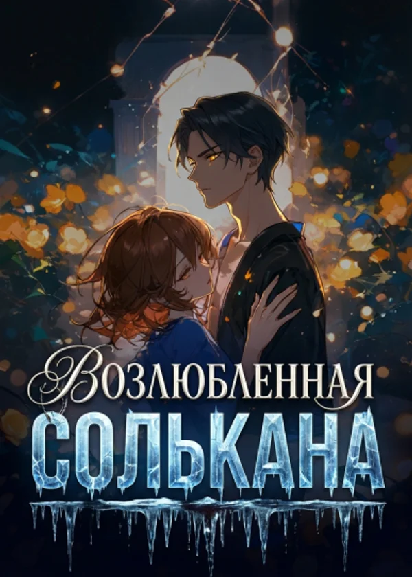 Возлюбленная Солькана
