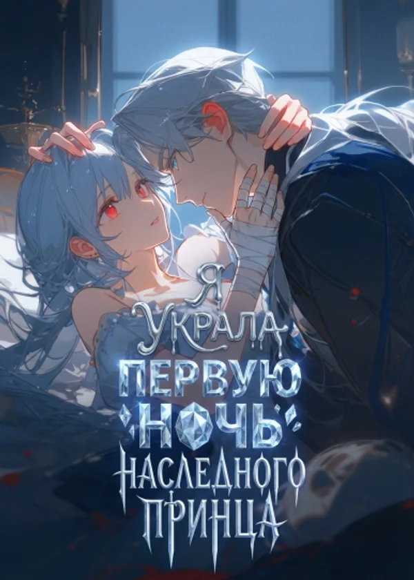 Я украла первую ночь наследного принца