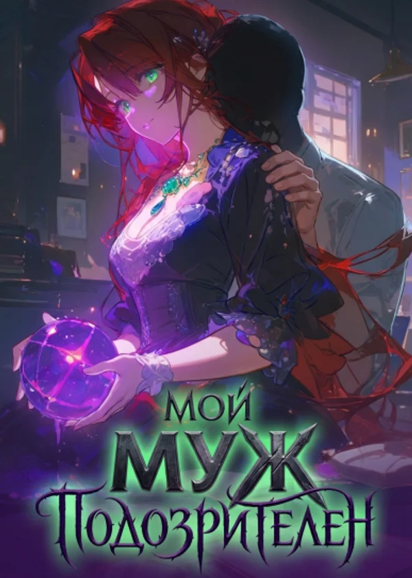 Мой муж подозрителен