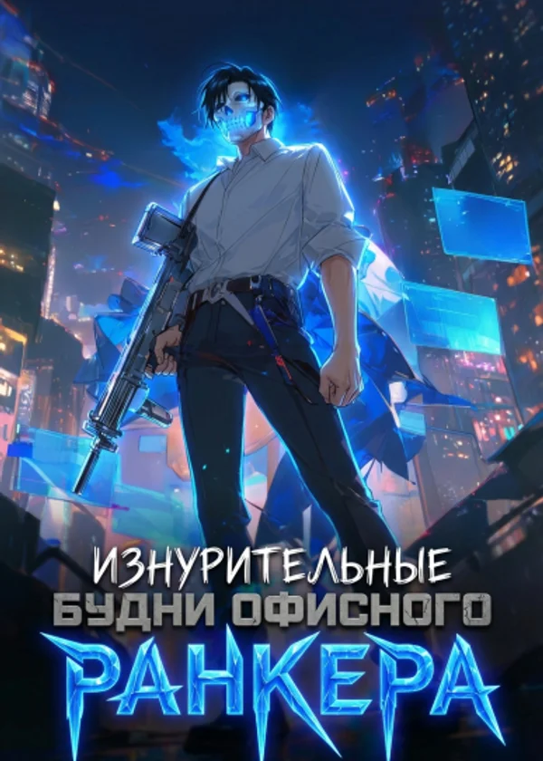 Изнурительные будни офисного ранкера