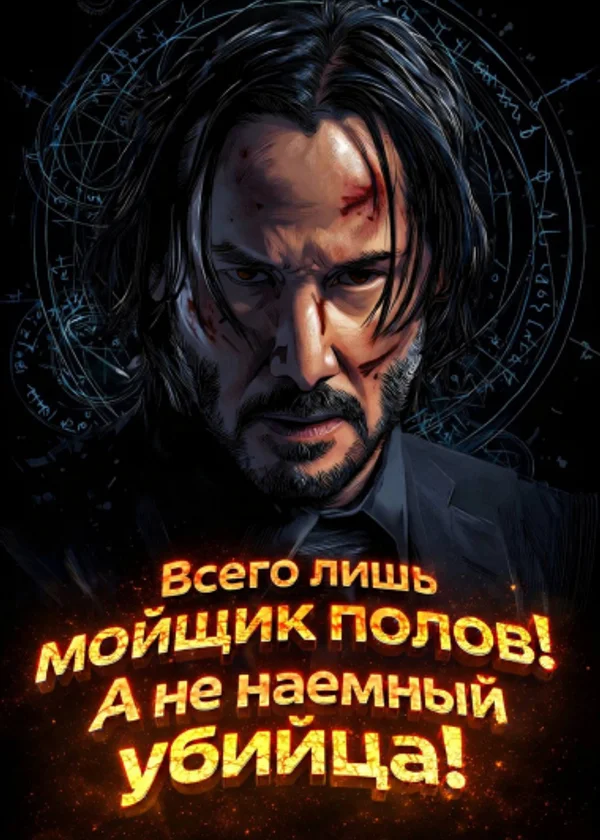 Всего лишь мойщик полов! А не наемный убийца!