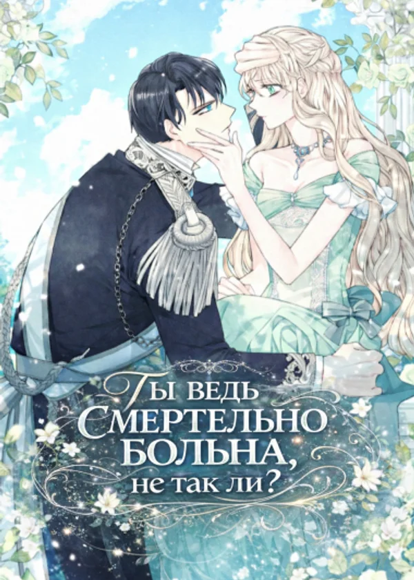 Ты ведь смертельно больна, не так ли?