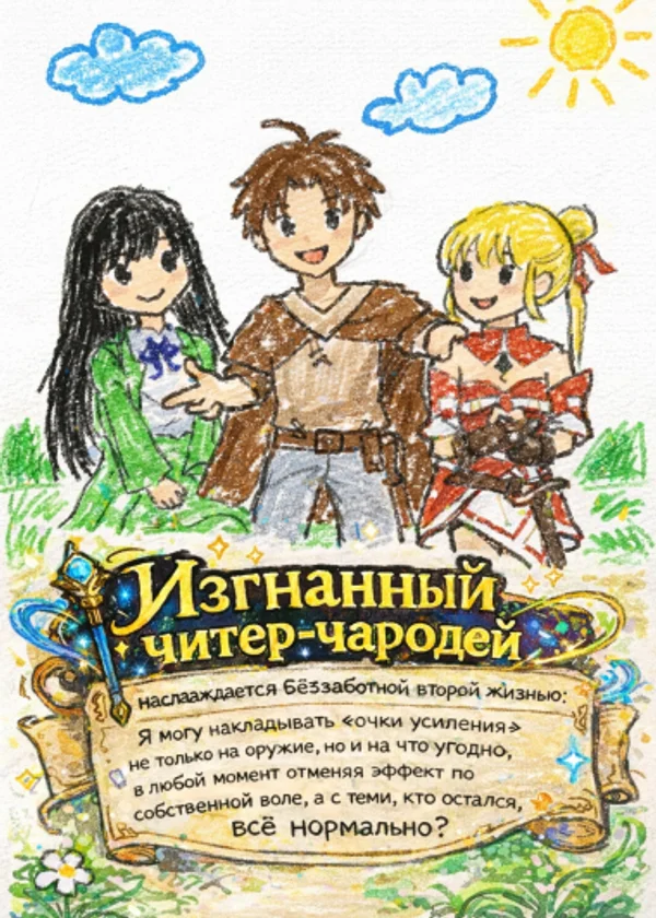 Изгнанный читер-чародей наслаждается беззаботной второй жизнью: Я могу накладывать «очки усиления» не только на оружие, но и на что угодно, в любой момент отменяя эффект по собственной воле, а с теми, кто остался, всё нормально?