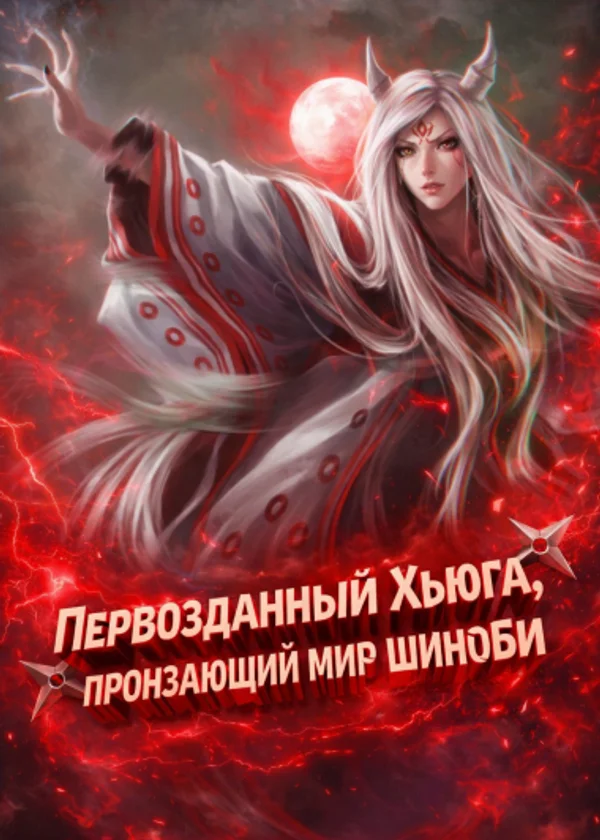 Наруто: Первозданный Хьюга, пронзающий мир шиноби