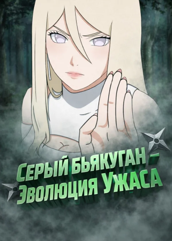 Наруто: Серый Бьякуган - Эволюция Ужаса