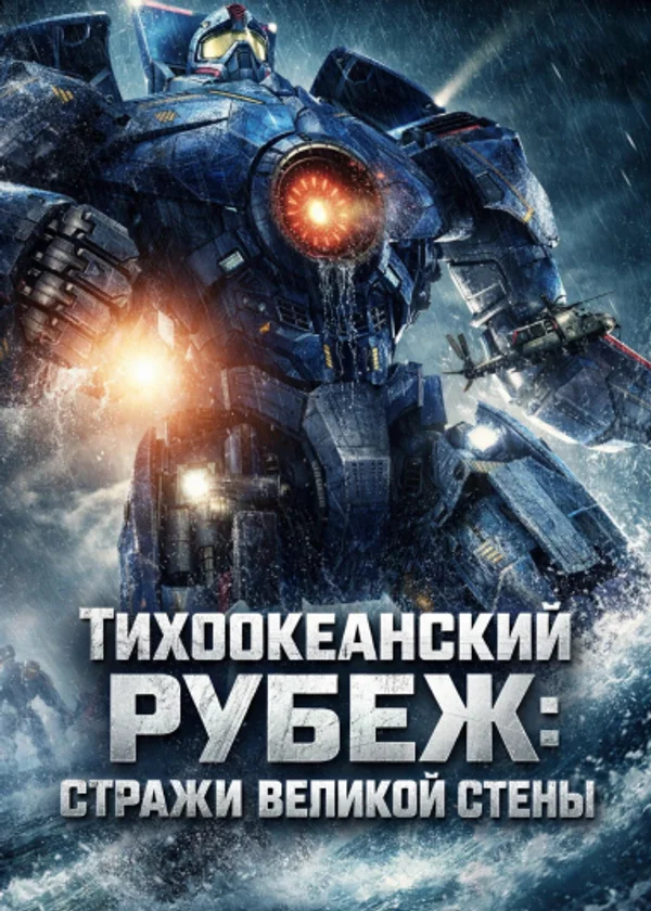Тихоокеанский рубеж: Стражи Великой Стены
