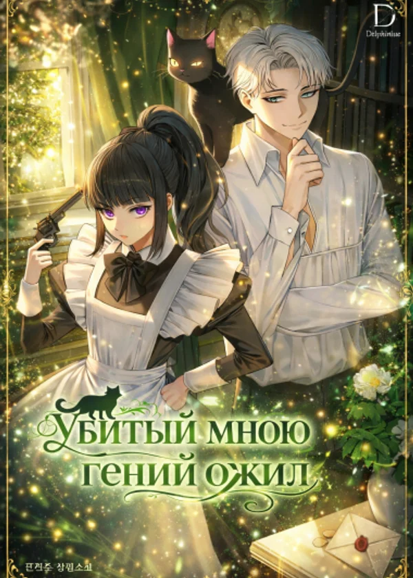 Убитый мною гений ожил