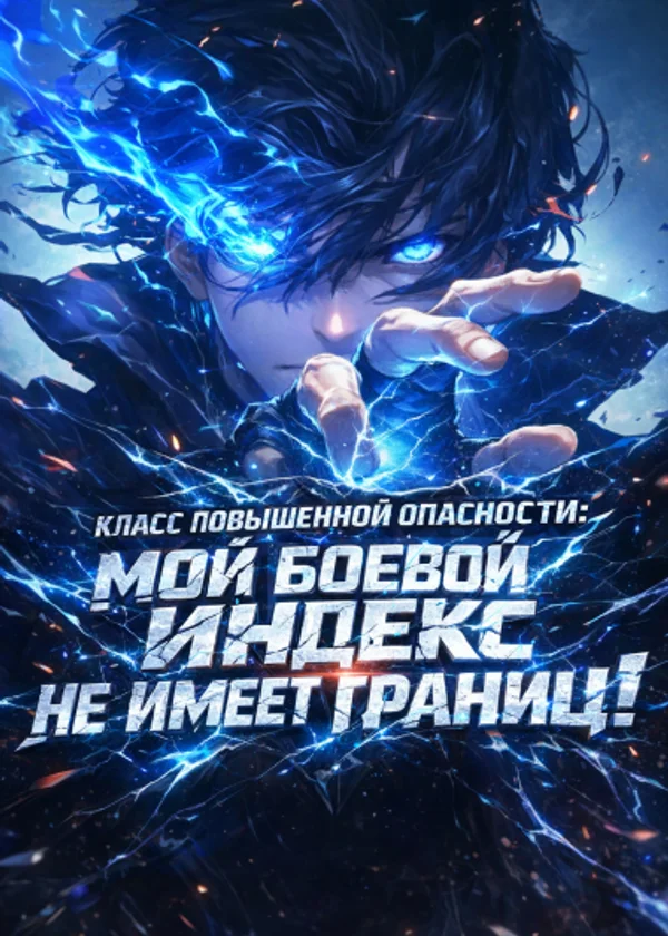 Класс повышенной опасности: Мой боевой индекс не имеет границ!