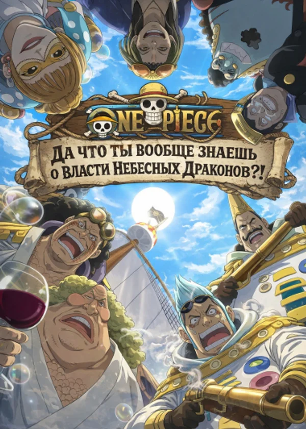 One Piece: Да что ты вообще знаешь о власти Небесных Драконов?!