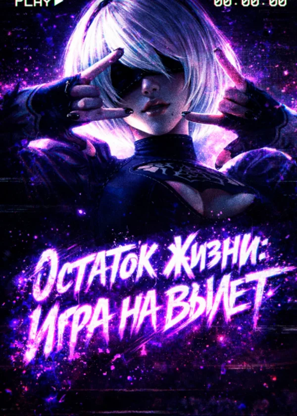Остаток жизни: Игра на вылет