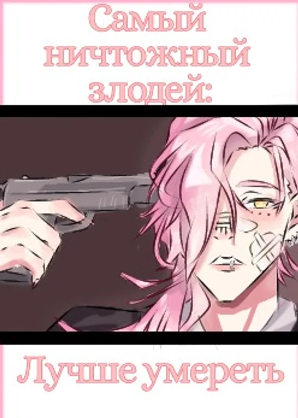 Самый ничтожный злодей: Лучше умереть