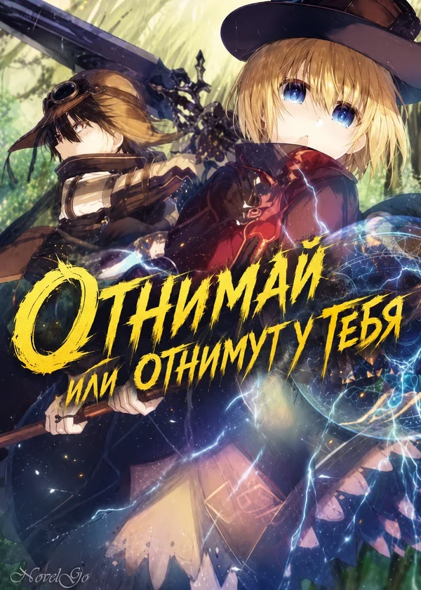 Отнимай или отнимут у тебя