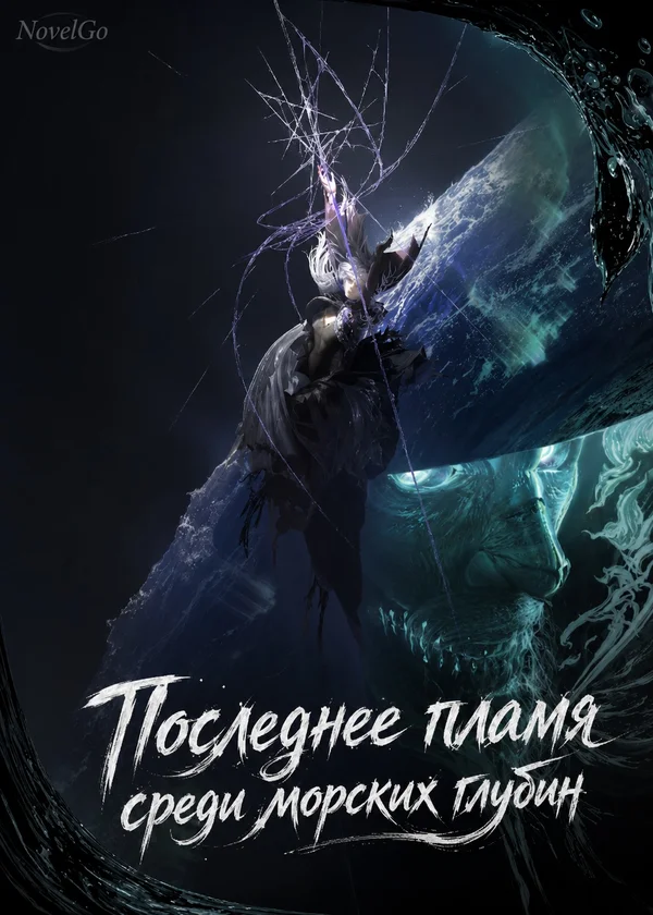 Последнее пламя среди морских глубин