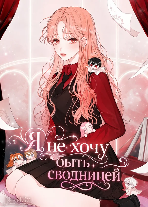 Я не хочу быть сводницей