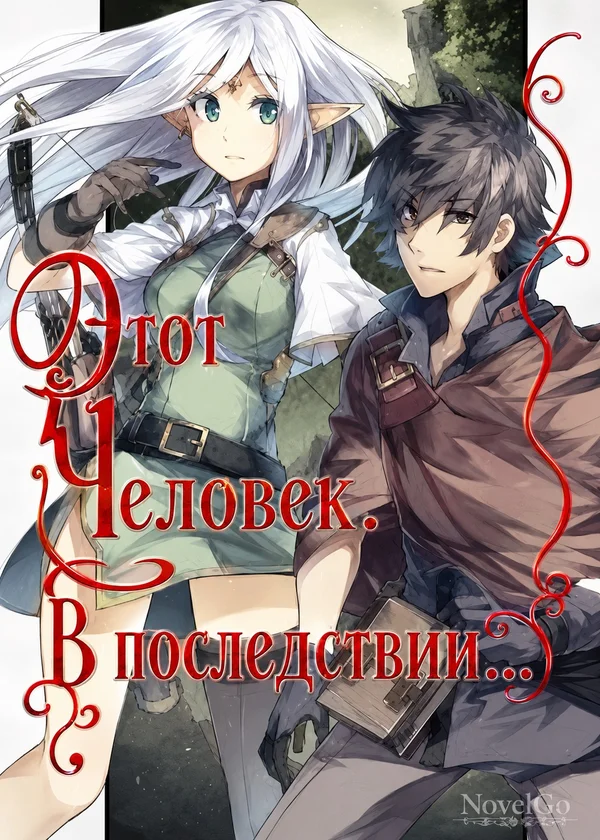 Этот Человек. В последствии...