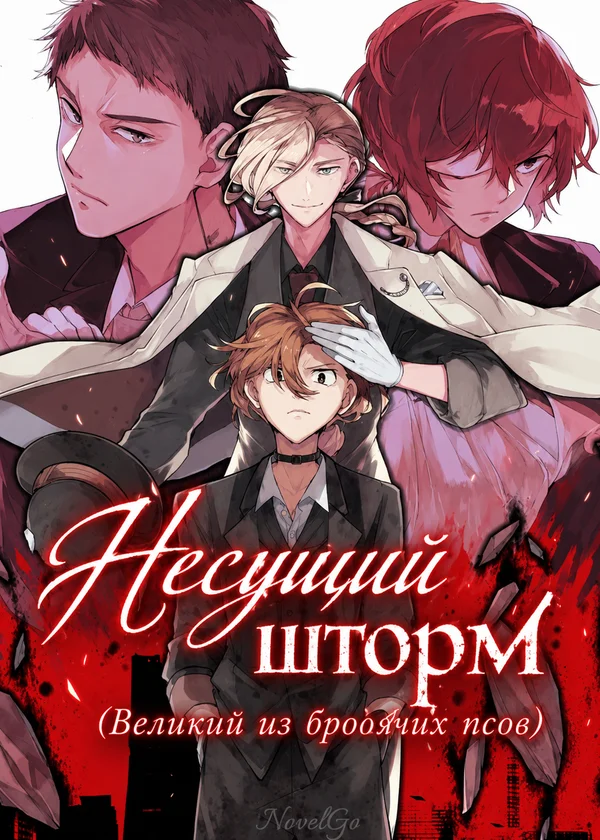 Несущий шторм (Великий из бродячих псов)