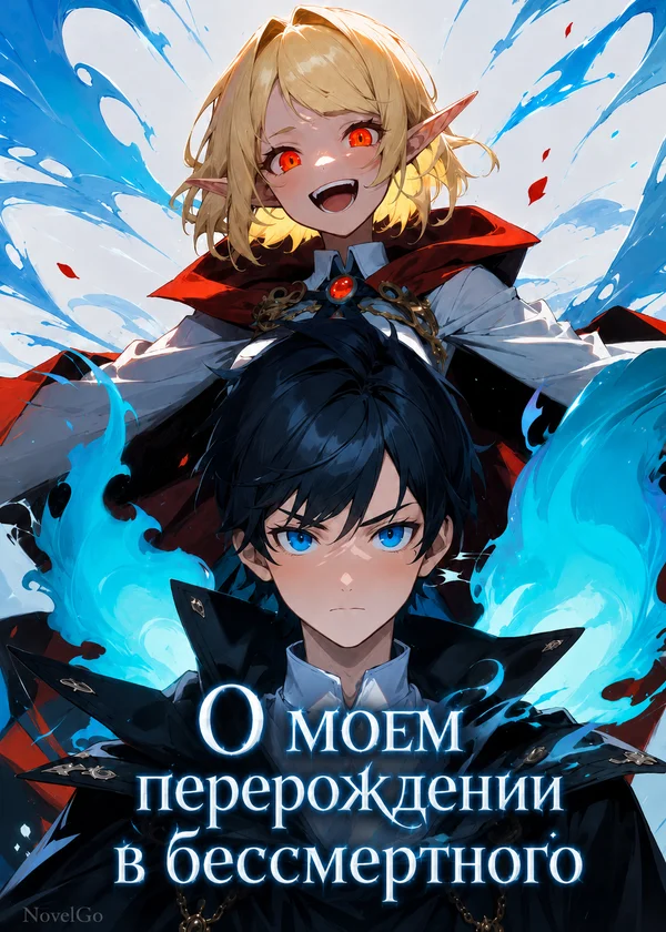 О моем перерождении в бессмертного