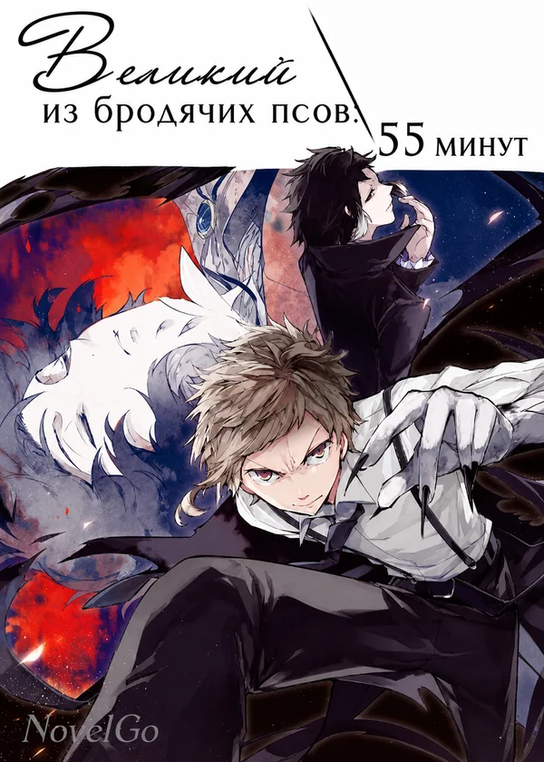 Великий из бродячих псов: 55 минут