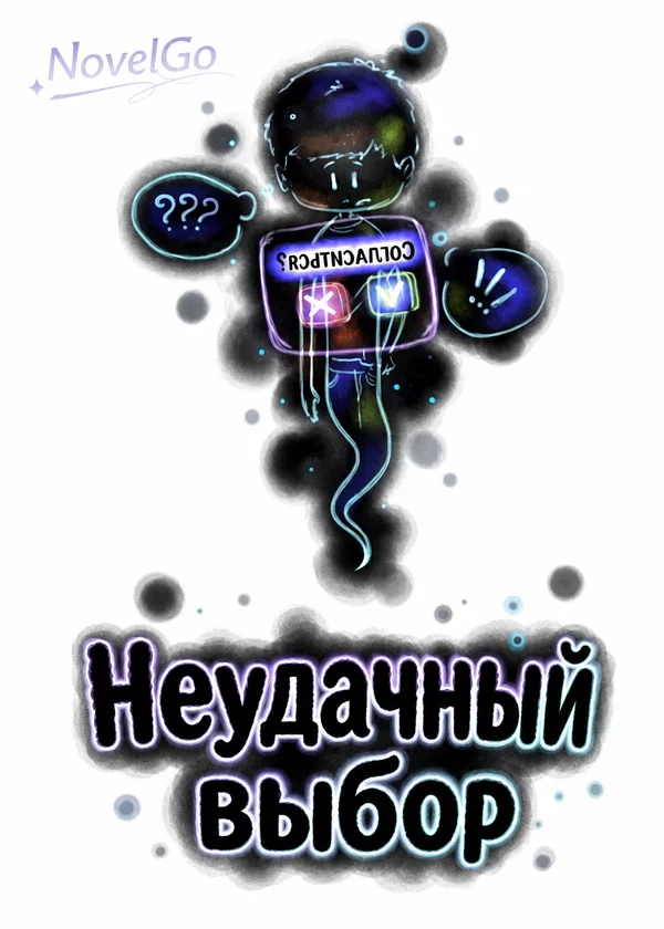 Неудачный выбор
