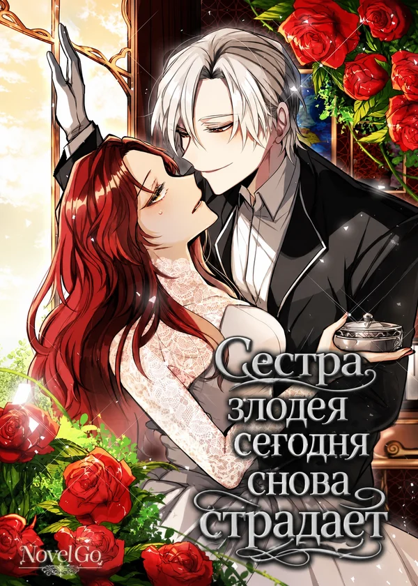 Сестра злодея сегодня снова страдает