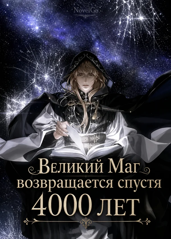 Великий Маг возвращается спустя 4000 лет