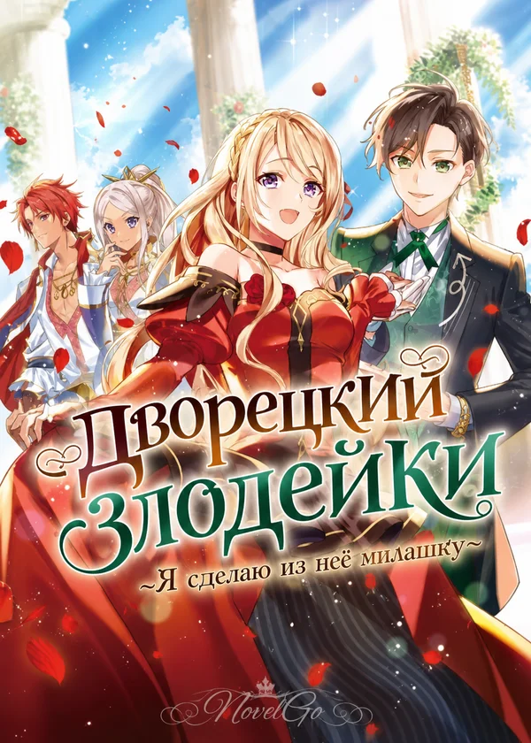 Дворецкий злодейки ~Я сделаю из неё милашку~