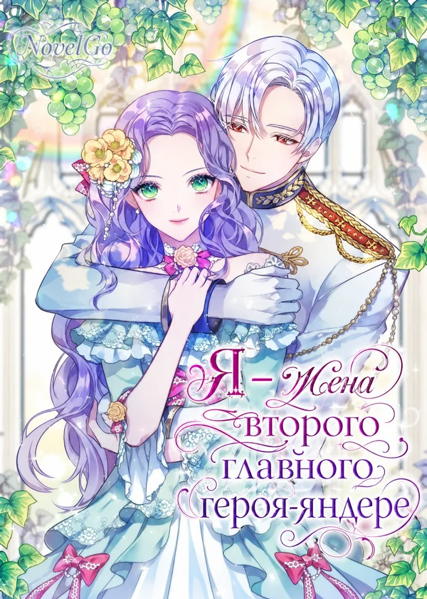Я – жена второго главного героя-яндере