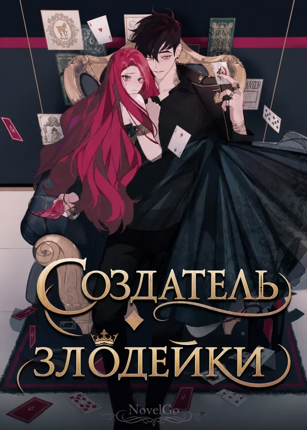 Создатель злодейки