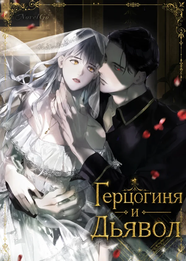 Герцогиня и Дьявол